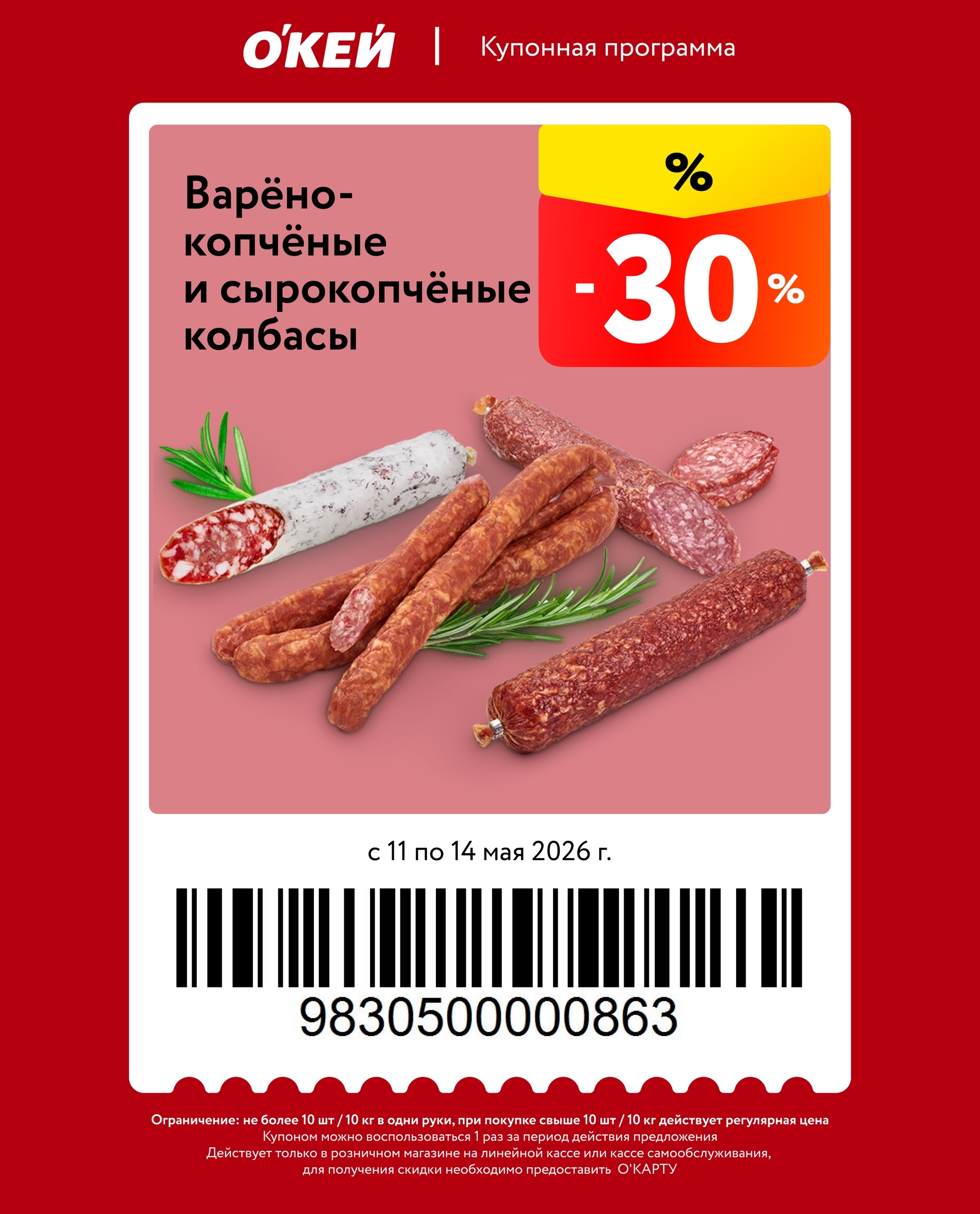 купон О'КЕЙ колбасы −30% 11-14 мая